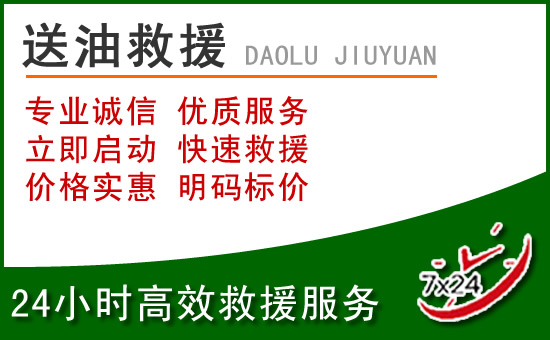 忠县道路救援汽车送玻璃水