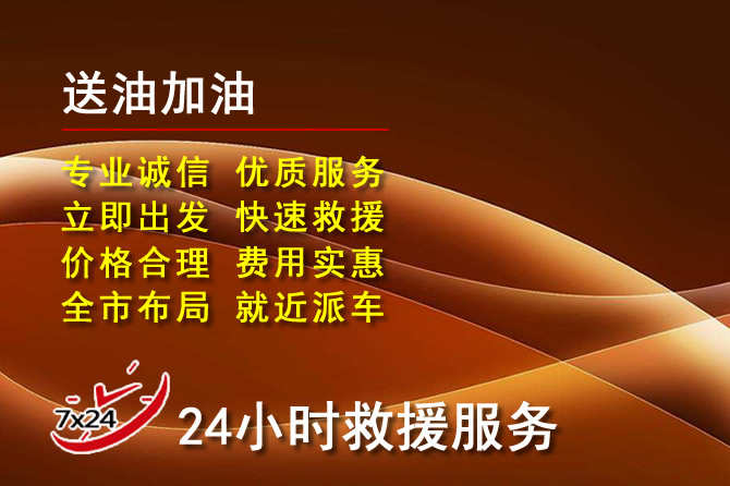 忠县道路救援汽车送机油