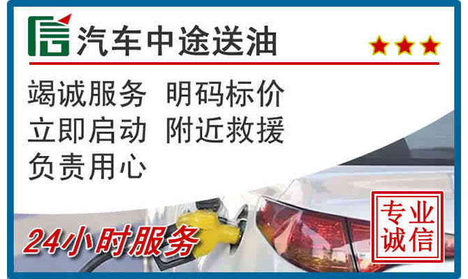 忠县高速公路汽车送汽油