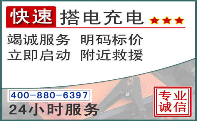 忠县汽车电瓶搭电电话 忠县汽车电瓶搭电电话