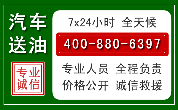 忠县汽车送油救援电话 忠县汽车送油救援电话